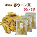 ウコン茶 沖縄県産 60g×3袋【国産 健