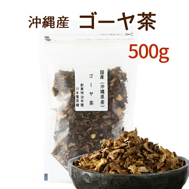 ゴーヤ茶 国産 沖縄産 新登場！大容量お得パック 500gセット苦みが無いゴーヤ茶！？沖縄産100％のゴーヤー茶【送料無料】【国産 健康茶 ゴーヤ茶】種入り