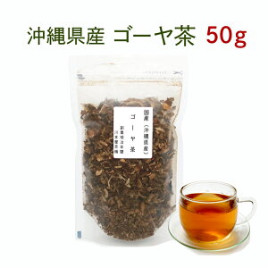 ゴーヤ茶 50g ごーや【国産 健康茶 ゴーヤ茶】【3セットまでネコポス】【ノンカフェイン】種入り