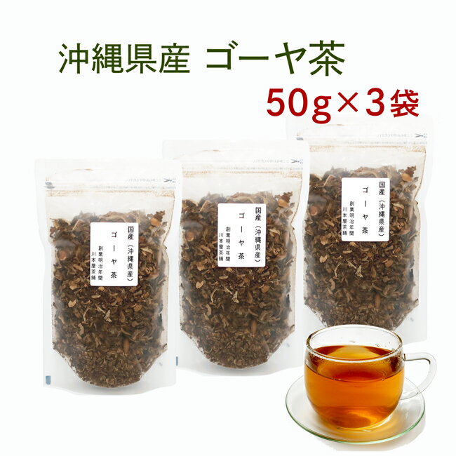 ゴーヤ茶 沖縄県産100％ 美味しいゴーヤー茶 50g×3袋セット【国産 健康茶】【無添加・無着色】種入り【送料無料】【ごーやちゃ】