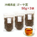 ゴーヤ茶 沖縄県産100％ 美味しいゴーヤー茶 50g×3袋セット【国産 健康茶