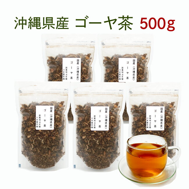 ゴーヤ茶 国産 沖縄産 新登場！大容量お得パック 500gセット苦みが無いゴーヤ茶！？沖縄産100％のゴーヤー茶【送料無料】【国産 健康茶 ゴーヤ茶】種入り