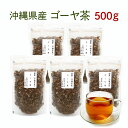 ゴーヤ茶 国産 沖縄産 新登場!大容量お得パック 500gセット苦みが無いゴーヤ茶!?沖縄産100%のゴーヤー茶【送料無料】【国産 健康茶 ゴーヤ茶】種入り