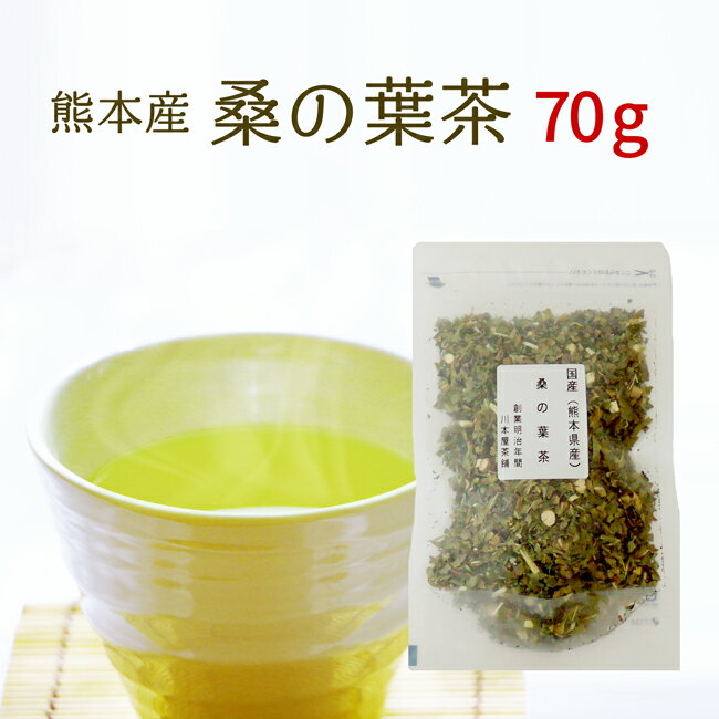 桑の葉茶 70g 【雑誌掲載商品】熊本県産100％で安心・安