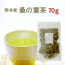 桑の葉茶 70g 【雑誌掲載商品】熊本県産100％で安心・安全☆栄養たっぷりの美味しい桑の葉茶【国産 健康茶】【くわの葉 茶】【無添加・無着色】【ネコポス】