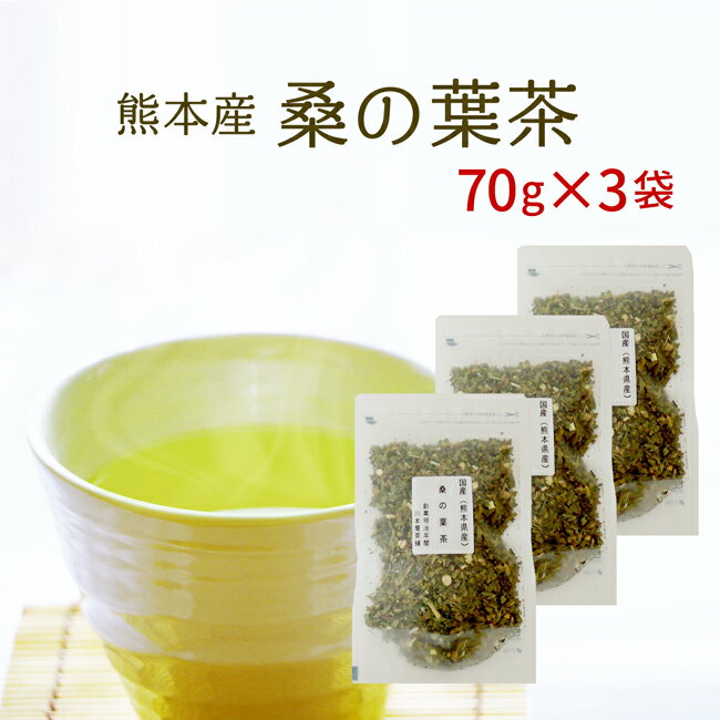 桑の葉茶 70g×3セットカルシウムと