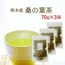 楽天創業明治年間 お茶の老舗 川本屋桑の葉茶 70g×3セットカルシウムとミネラル豊富なお茶安心・安全☆栄養たっぷりの美味しい桑の葉茶【国内産】【くわの葉 茶】【無添加・無着色】【送料無料】