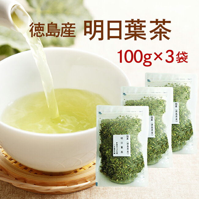 明日葉茶 100g×3袋入り生命力あふれる明日葉パワー！【徳