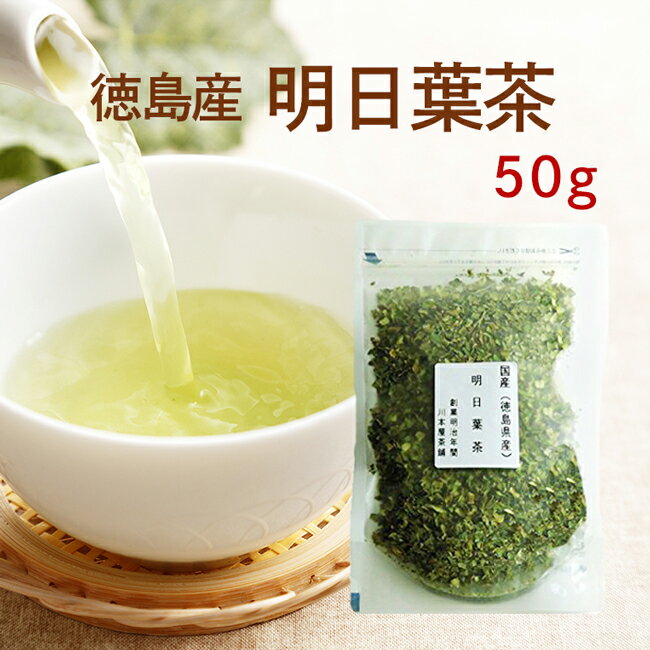 楽天創業明治年間 お茶の老舗 川本屋明日葉茶 50g 明日葉 徳島産100％で安心・安全☆生命力あふれる明日葉パワー！【国産 健康茶】【明日葉茶】【無添加・無着色】【送料無料】【ネコポス】