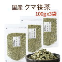 クマ笹 茶岩手県/北海道産100％で安心・安全☆熊笹 クマザサ 100g×3