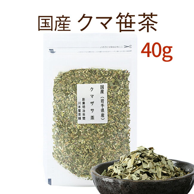 クマ笹茶 40g 【2セット以上で増量サービス♪】岩手県／北海道産100％で安心 安全☆熊笹美味しいクマザサ茶【国産 健康茶】【クマ笹】【無添加 無着色】【送料無料】【ネコポス】