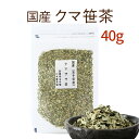 【商品情報】 内 容 量 40g 生 産 地 岩手県／北海道 加 工 地 熊本県 原 材 料 岩手県／北海道産　熊笹100％ カフェイン ノンカフェイン 配送方法 3個までネコポス便配送 安 全 性 無添加・無着色 有効成分 葉緑素、クマササ多糖体、ビタミン類、カルシウム、パンフォリン、アラビノキシラン 保存方法 直射日光、高温・多湿を避けて密閉状態にて保管ください 【商品説明】 実店舗カフェでは飲みやすく、香りが良いとされ老若男女に人気の岩手県産クマザサ茶♪♪ 自然のクマザサ茶を日頃から飲み続けることにより日々の健康をサポートしましょう ＊当店の扱う国産健康茶は自然由来のため、産地・茶葉の形状は、変更になる場合がございます。 その際は恐れ入りますがご容赦下さいませ。"