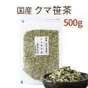 【商品情報】 内 容 量 500g 生 産 地 岩手県／北海道 加 工 地 熊本県 原 材 料 岩手県／北海道産　熊笹100％ カフェイン ノンカフェイン 配送方法 宅配便 安 全 性 無添加・無着色 有効成分 葉緑素、クマササ多糖体、ビタミン類、カルシウム、パンフォリン、アラビノキシラン 保存方法 直射日光、高温・多湿を避けて密閉状態にて保管ください 【商品説明】 実店舗カフェでは飲みやすく、香りが良いとされ老若男女に人気の岩手県産クマザサ茶♪♪ 自然のクマザサ茶を日頃から飲み続けることにより日々の健康をサポートしましょう ＊当店の扱う国産健康茶は自然由来のため、産地・茶葉の形状は、変更になる場合がございます。 その際は恐れ入りますがご容赦下さいませ。