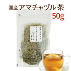 アマチャヅル茶 お試し 50g 国産 健康茶群馬県産100％で安心・安全☆【国産】【無添加・無着色】【送料無料】【ネコポス】