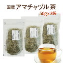 【商品情報】 内 容 量 50g×3袋（計150g） 生 産 地 群馬県 加 工 地 熊本県 原 材 料 群馬県産　アマチャヅル100％ カフェイン ノンカフェイン 配送方法 ネコポス 安 全 性 無添加・無着色・高温焙煎 有効成分 サポニン（朝鮮ニンジンと同じ）、ゲルマニウム、フラボノイド、ステロール 保存方法 直射日光、高温・多湿を避けて密閉状態にて保管ください ＊採取時期によって産地・茶葉の形状が変更になる場合がございます。 【商品説明】 リラックスしたいときなどにお薦めの健康茶です。 日本全国に自生するウリ科の多年草で当店の茶葉はツルのような形状をしており自然そのものです。 無添加・無着色オーガニックな国産健康茶で日々の健康づくりをしてみませんか♪ ＊当店の扱う国産健康茶は自然由来のため、産地・茶葉の形状は、変更になる場合がございます。 その際は恐れ入りますがご容赦下さいませ。