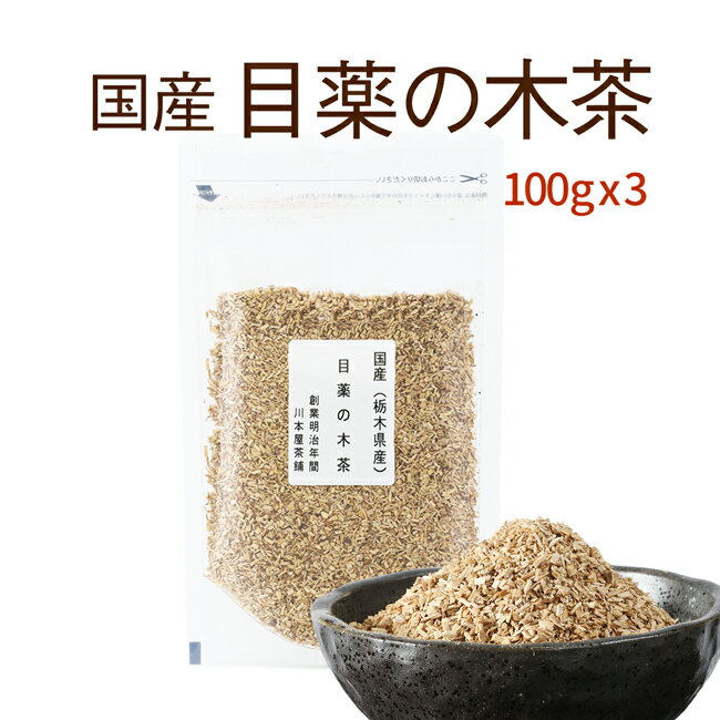 目薬の木茶 国産健康茶 100g×3袋セット栃木県産100％で安心・安全☆美味しい目薬の木茶【国産 健康茶】【無添加・無着色】【送料無料】