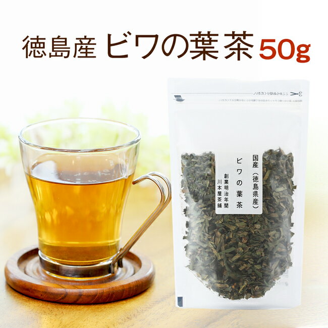 ビワ茶 50g 国産 健康茶【2セット以上で増量サービス♪】徳島県産100％で安心・安全☆美味しい枇杷の葉茶【国産】【無添加・無着色】【送料無料】【ネコポス】