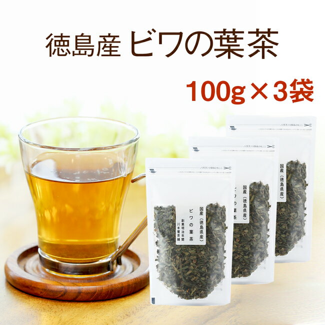 びわ茶 国産 健康茶 100g×3袋徳島県産100％で安心・安全☆美味しい枇杷の葉茶【国産 健康茶】【無添加・無着色】【通…