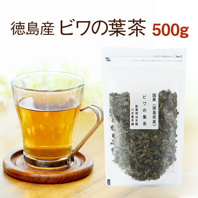 びわ茶 国産 健康茶 500g ビワの葉茶徳島県産100％で