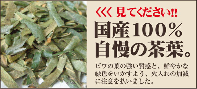 びわ茶 国産 健康茶 ビワの葉茶徳島県産100％で安心・安全☆美味しい枇杷の葉茶 50g×3袋【国産 健康茶】【無添加・無着色】【送料無料】