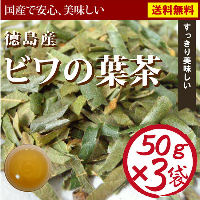 びわ茶 国産 健康茶 ビワの葉茶徳島県産100％で安心・安全☆美味しい枇杷の葉茶 50g×3袋【国産 健康茶】【無添加・無着色】【送料無料】