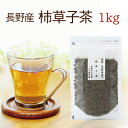 川本屋 日本茶 カキドオシ茶 1kg 長野県産 お徳用 かきどおし茶【国産 健康茶】【連銭草茶】【無添加・無着色】【送料無料】【通常宅配便】かきどおし