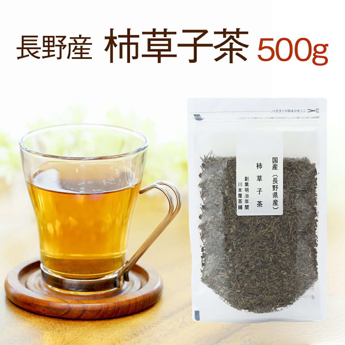 カキドオシ茶 【大容量】500g長野県産 美味しいかきどおし茶【国産 健康茶】【連銭草茶】【無添加・無着色】【送料無…