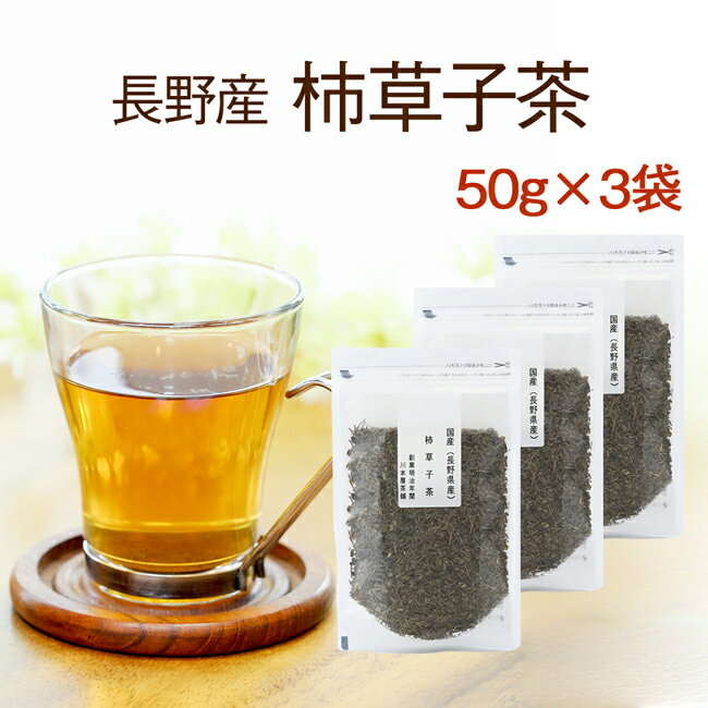 カキドオシ茶 50g×3袋 国産 健康茶 連銭草茶【無添加・無着色】【送料無料】【長野県産】かきどおし