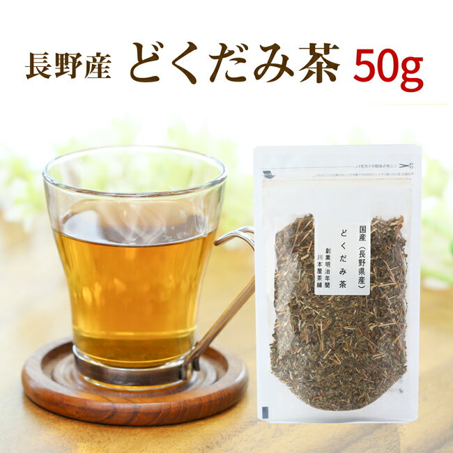 どくだみ茶 お試し 50g 送料無料 長