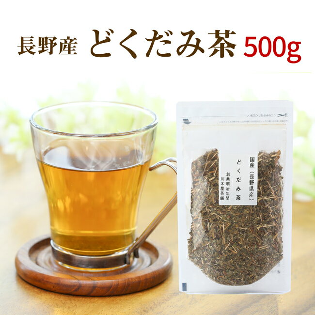 【商品情報】 内 容 量 500g 生 産 地 長野県 加 工 地 熊本県 原 材 料 長野県産　どくだみ100％ カフェイン ノンカフェイン 配送方法 宅配便 安 全 性 無添加・無着色・高温焙煎 有効成分 クエルシトリン、イソクエルシトリン、イソクエルセチン、カリウム、葉緑素 保存方法 直射日光、高温・多湿を避けて密閉状態にて保管ください 【商品説明】 名前からすると、味が苦いや癖があると思われがちですが、当店の長野県産100％のどくだみ茶は意外な程すっきり飲めて、甘味も感じられます。 純粋どくだみ100％で毎日の健康づくりに役立てましょう♪ ＊当店の扱う国産健康茶は自然由来のため、産地・茶葉の形状は、変更になる場合がございます。 その際は恐れ入りますがご容赦下さいませ。