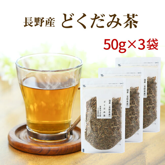 どくだみ茶 国産 50g×3 体の中からス