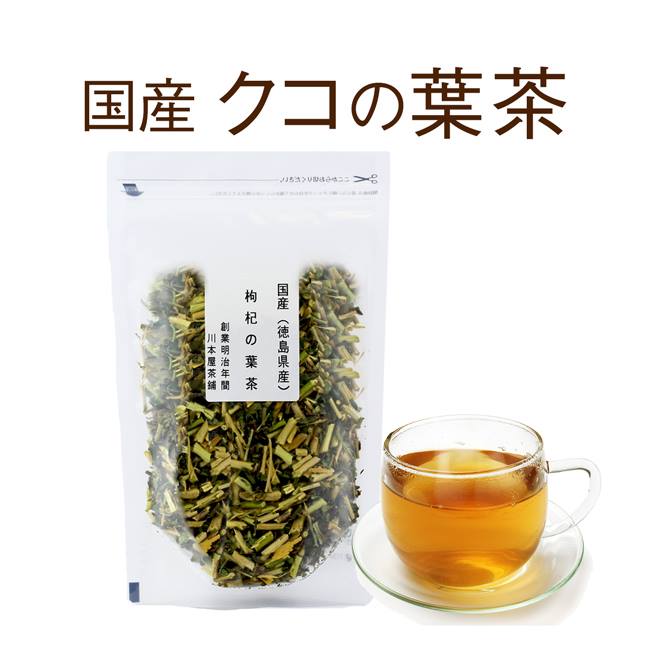 クコ茶 クコの葉茶 国産健康茶【2セ