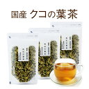 【商品情報】 内 容 量 60g×3 生 産 地 徳島県 加 工 地 熊本県 原 材 料 徳島県産　クコの葉100％ カフェイン ノンカフェイン 配送方法 ネコポス便/宅配便 安 全 性 無添加・無着色・高温焙煎 有効成分 ベタイン、ルチン、ビタミン類、アルカロイド、ゼアキサンチン 保存方法 直射日光、高温・多湿を避けて密閉状態にて保管ください 【商品説明】 徳島産100％：当店のクコの葉茶は、徳島産100％です。徳島の豊かな自然の中で育ったクコの葉を、健康茶用に丁寧に仕上げました。安心でおいしいクコの葉茶をお楽しみください。 枝と葉の部分をバランスよく配合し、味わい深いお茶に仕上げました。 クコの葉茶は、独特の風味でやや飲みにくさを感じることがありますが、後味が甘く、まろやかさを感じます。 ノンカフェインで、どなたにも安心してお召し上がりいただけます。 また、ビタミン類が豊富に含まれているので、毎日の健康維持にも最適な健康茶です♪ ＊当店の扱う国産健康茶は自然由来のため、産地・茶葉の形状は、変更になる場合がございます。 その際は恐れ入りますがご容赦下さいませ。