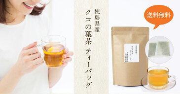 クコの葉茶 国産 ティーパック 3g×20P×3袋 大人気の国産クコの葉茶！リクエストにお応えして待望のティーパックタイプが登場♪ 徳島県産【国産 健康茶】【送料無料】