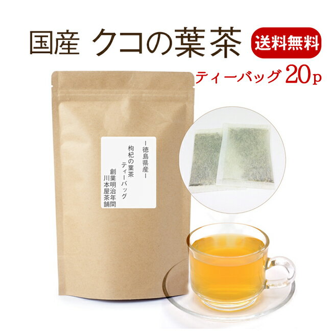 クコの葉茶 国産 ティーパック 3g×20P 大人気の国産クコの葉茶！リクエストにお応えして待望のティーパックタイプが…