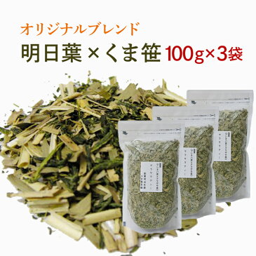 明日葉茶とくま笹茶をオリジナルブレンド☆鉄分豊富な国産健康茶お徳用 100g×3袋 300g【送料無料】