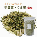 明日葉茶・くま笹茶をオリジナルブレンド♪お試し60g 日々の健康づくりに♪ 無添加