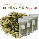 明日葉茶とくま笹茶をオリジナルブレンド☆国産健康茶60g×3袋【送料無料】 - 創業明治年間 お茶の老舗 川本屋