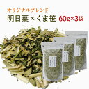 明日葉茶とくま笹茶をオリジナルブレンド☆国産健康茶60g×3袋