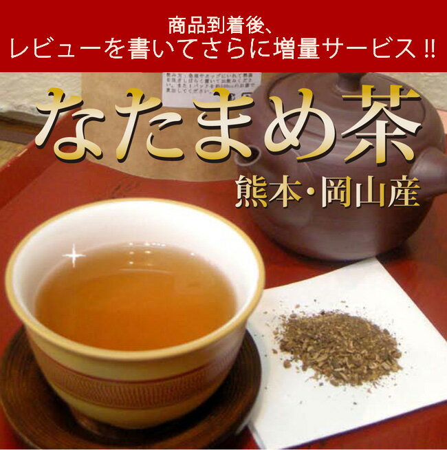 国内産１００％健康茶 熊本県産 なたまめ茶