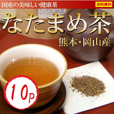 なたまめ茶 国産 送料無料 楽天ランク1位☆送料無料 口内美容・健康維持に・・・無農薬【なた豆茶/ナタマメ】2g×10p【ネコポス】なたまめ茶