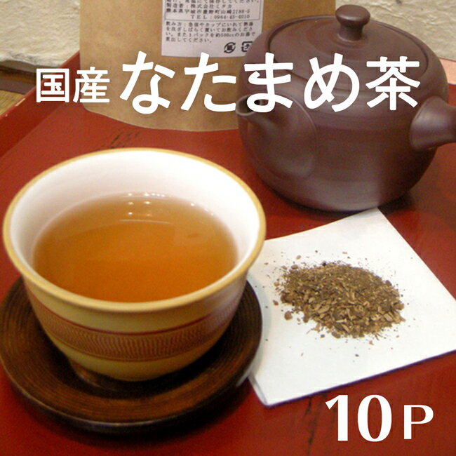 なたまめ茶 国産 送料無料 楽天ランク1位☆送料無料 口内美容・健康維持に・・・無農薬【なた豆茶/ナタマメ】2g×10p【ネコポス】なたまめ茶