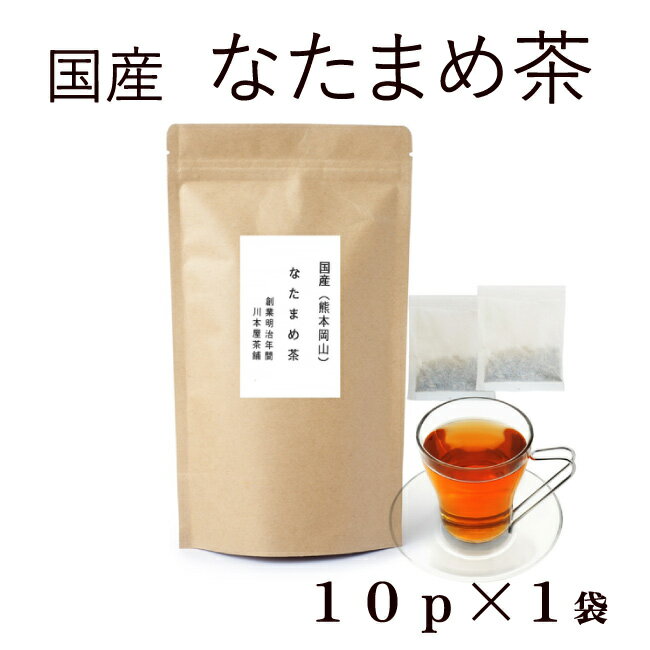 なたまめ茶 国産 送料無料 無農薬【なた豆茶/ナタマメ】2g×10p楽天ランク1位☆ 口内美容・健康維持に・・・【ネコポス】なたまめ茶