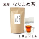 なたまめ茶 国産 送料無料 無農薬【なた豆茶/ナタマメ】2g×10p楽天ランク1位☆ 口内美容 健康維持に 【ネコポス】なたまめ茶