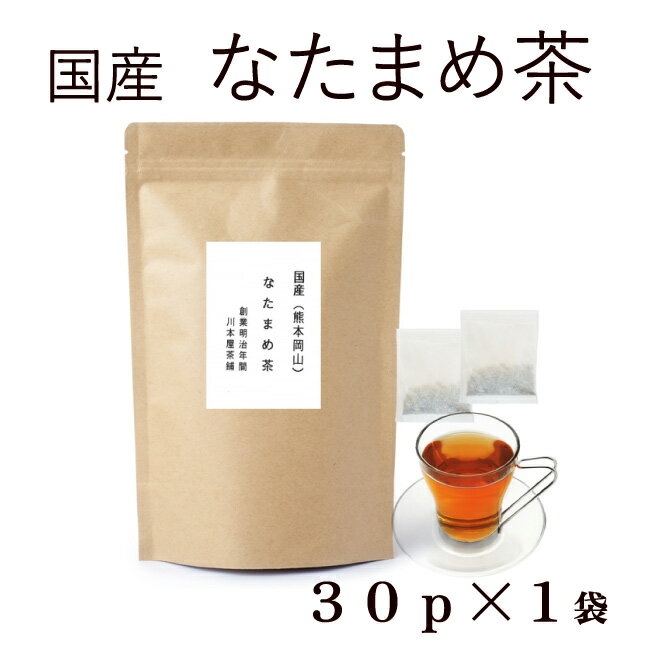 なたまめ茶 30P でペットボトル60本分！？口内美容・健康維持に 国産 無農薬栽培白なた豆使用【国産】【なた豆茶/ナ…