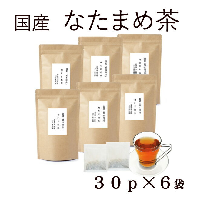 なたまめ茶 国産 ティーパック 30P×6袋セット(180P