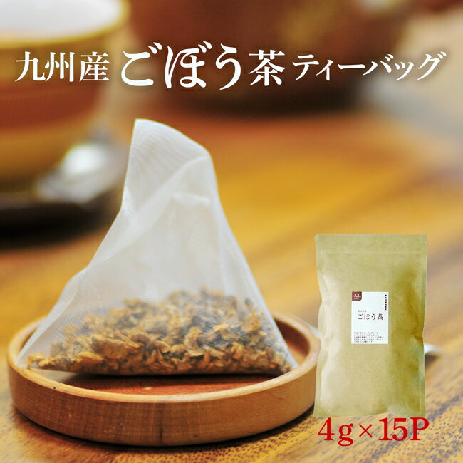 ごぼう茶 国産 送料無料 ティーパック 当店人気の濃厚ゴボウ茶 ティーバッグタイプが登場 イヌリン豊富 1P濃厚4g入り 15P 国産 健康茶 牛蒡茶 ネコポス ごぼう ポリフェノール