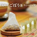 ごぼう茶 国産 送料無料 ティーパック イヌリン豊富1P濃厚4g入り×15Pのお得な3袋セット! 国産 健康茶ごぼう茶 国産 ノンカフェイン【牛蒡茶】ごぼう ゴ...