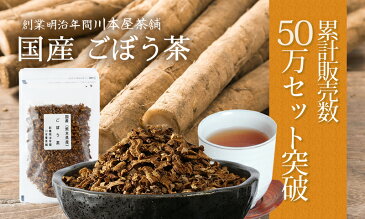 ごぼう茶 国産 送料無料 大容量お得セット国産の濃いごぼう茶 70g×6袋セット 420g 牛蒡茶 送料無料 水溶性植物繊維豊富 ポリフェノール