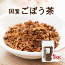 ごぼう茶 国産 沢山消費する方にオススメ！大容量お得パック 100g×10袋(1kg)イヌリン豊富 国産健康茶 ごぼう茶 無添加 熊本産100％【牛蒡茶 ゴボウ茶】牛蒡 ごぼう茶 ごぼう